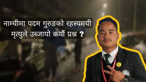 The police investigation still remains the only hope for giving justice to late Padam Gurung's unnatural death